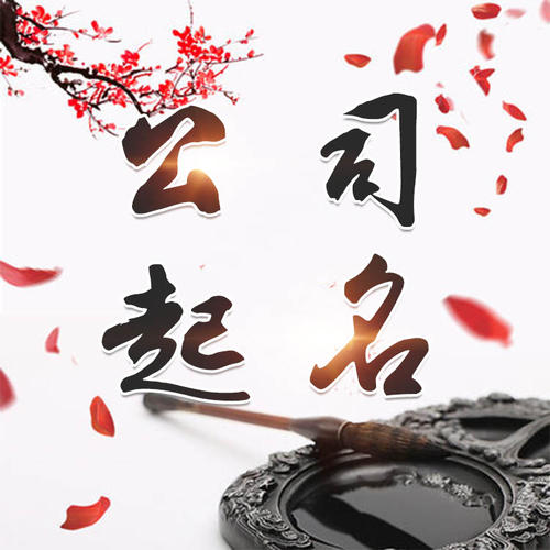 玛纳斯公司起名_找田馥连起名