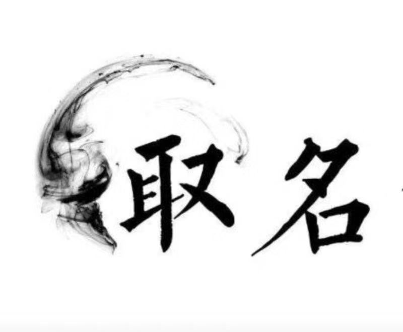  玛纳斯宝宝取名 大师一对一人工起名