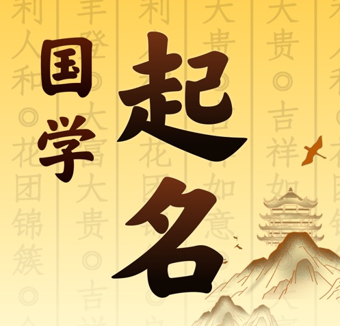 玛纳斯国学起名 人工起名一对一