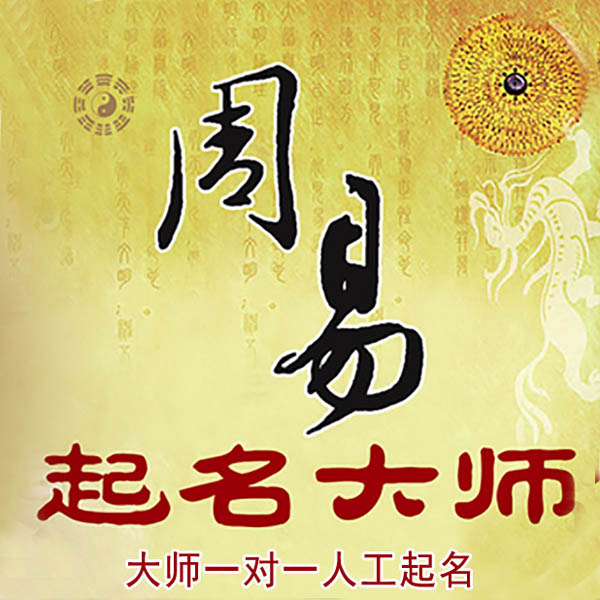 玛纳斯起名大师 玛纳斯大师起名 找田大师 41年起名经验