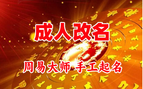 玛纳斯成人改名-找大师一对一改名先分析后改名
